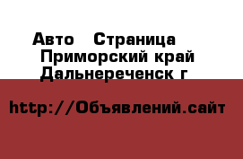  Авто - Страница 7 . Приморский край,Дальнереченск г.